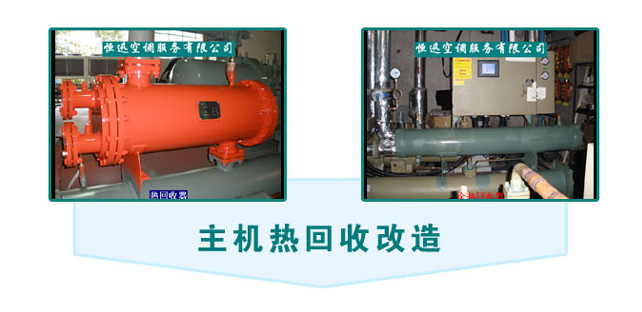 主機(jī)熱回收利用改造